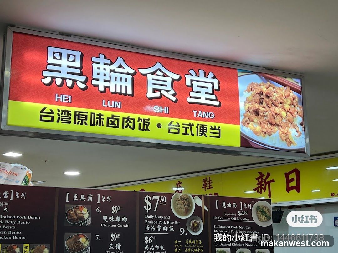 Hei Lun Shi Tang Restaurant Signage and Menu Display