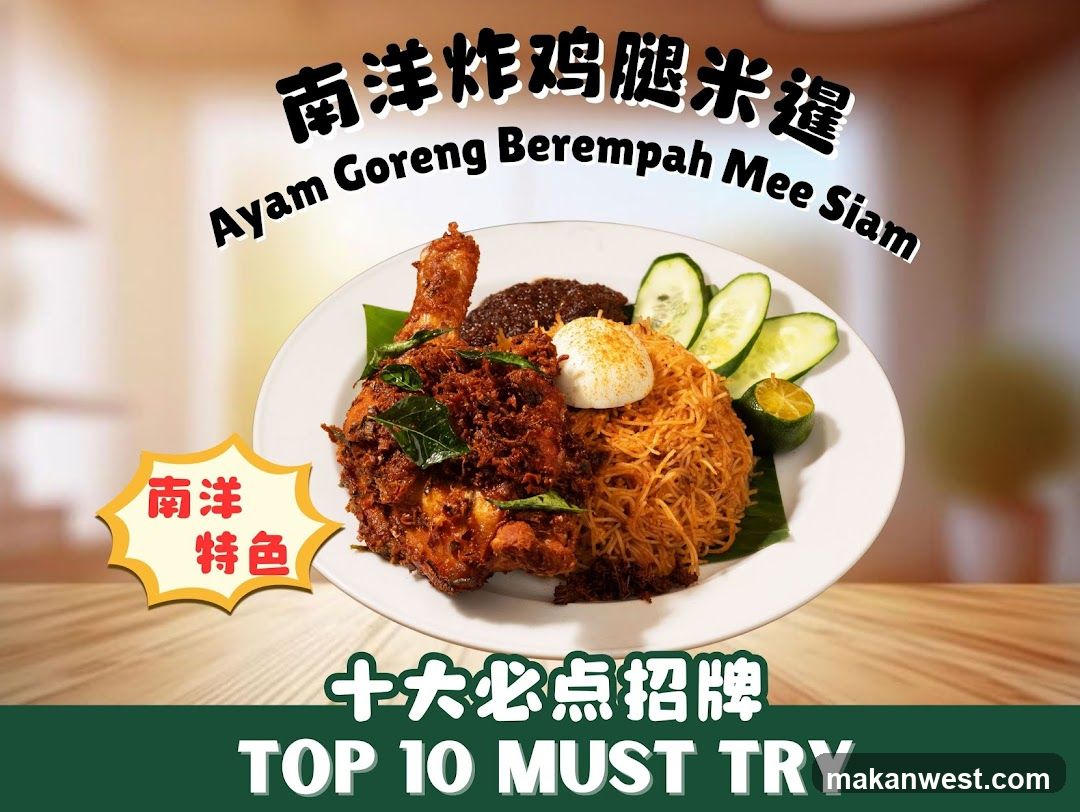 南洋炸鸡腿米暹 - Top 10 Must Try