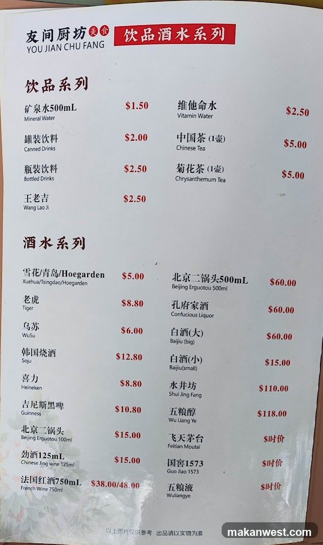 You Jian Chu Fang Drink & Liquor Menu